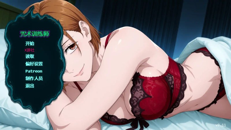 【日系SLG AI汉化 同人】咒术训练师v0.11 AI汉化版【PC+安卓】